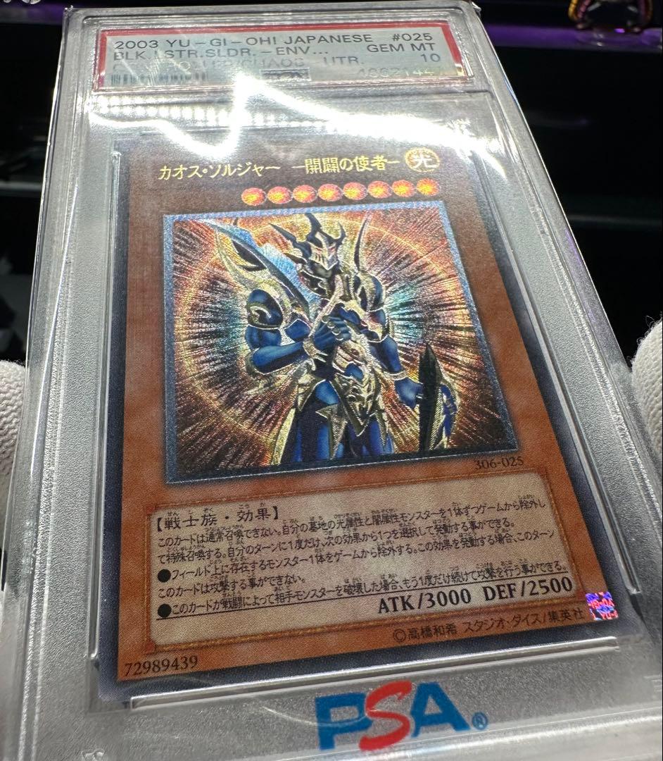 遊戯王 カオスソルジャー -開闢の使者- レリーフ PSA10