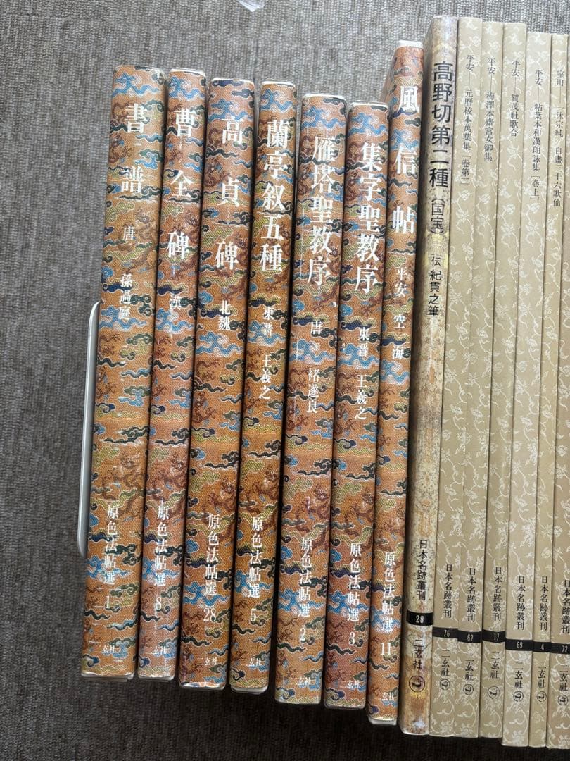 書道関連書籍　まとめて25冊 原色法帖選 重複購入本 和堂書談 中国書法談叢