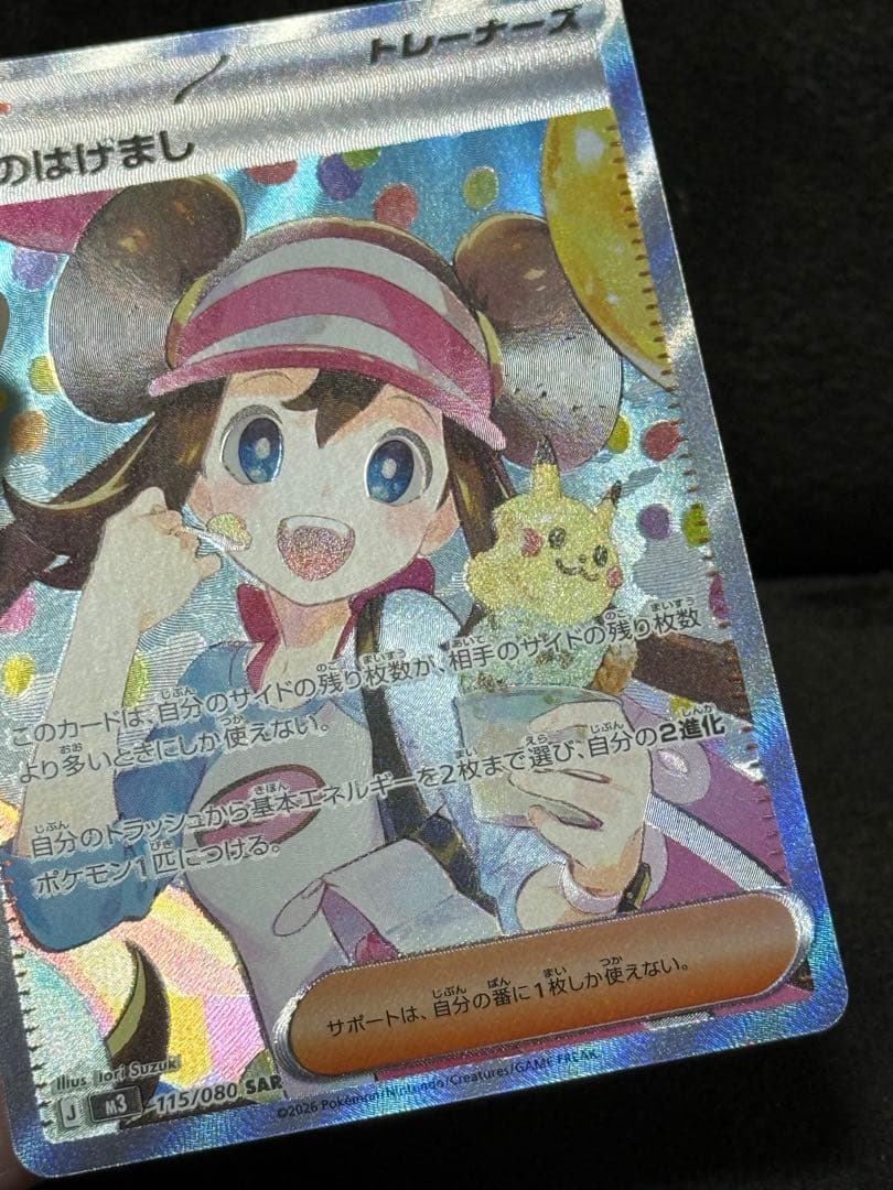 ポケモンカード メイのはげまし SAR 115/080 エラー 魂抜け