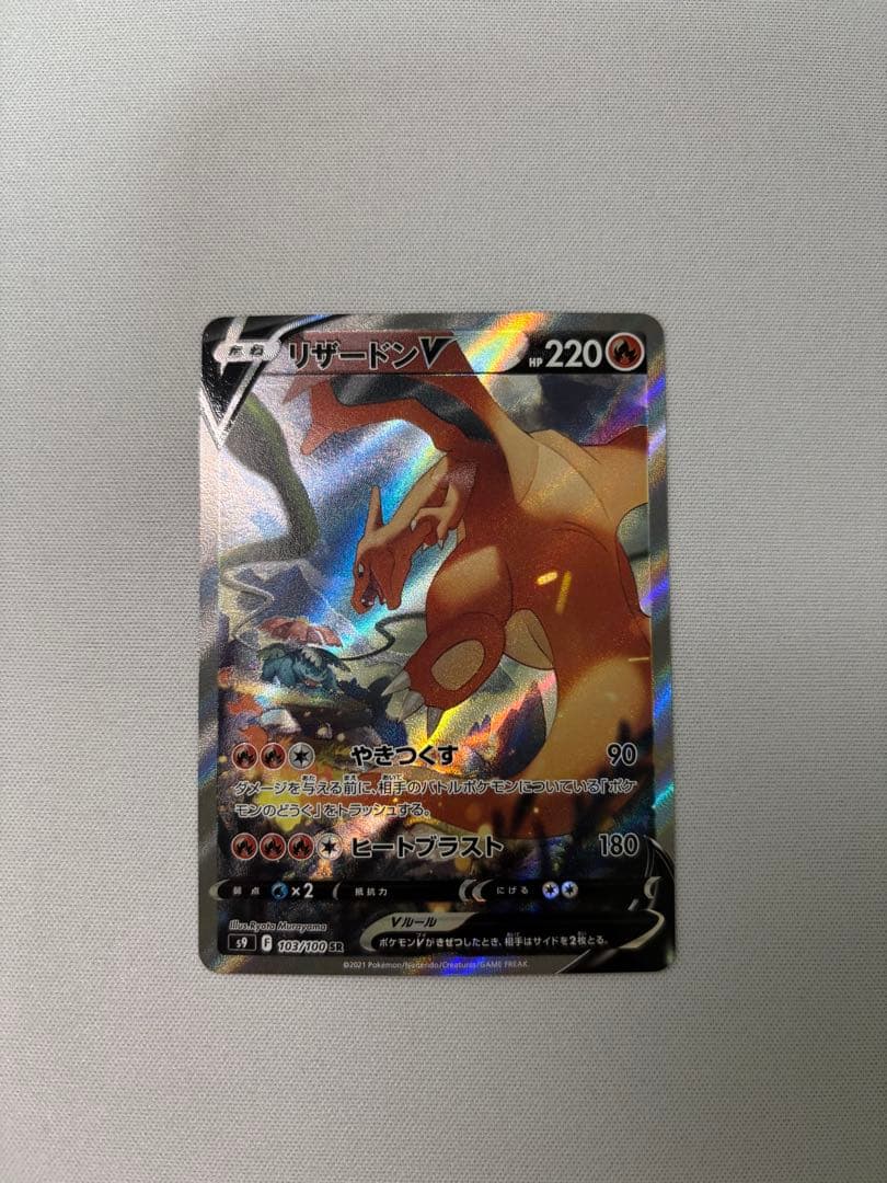 リザードンV SA スターバース