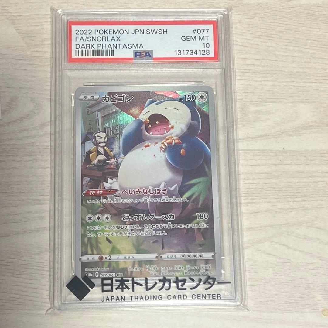 【PSA10】カビゴン　077/071 CHR