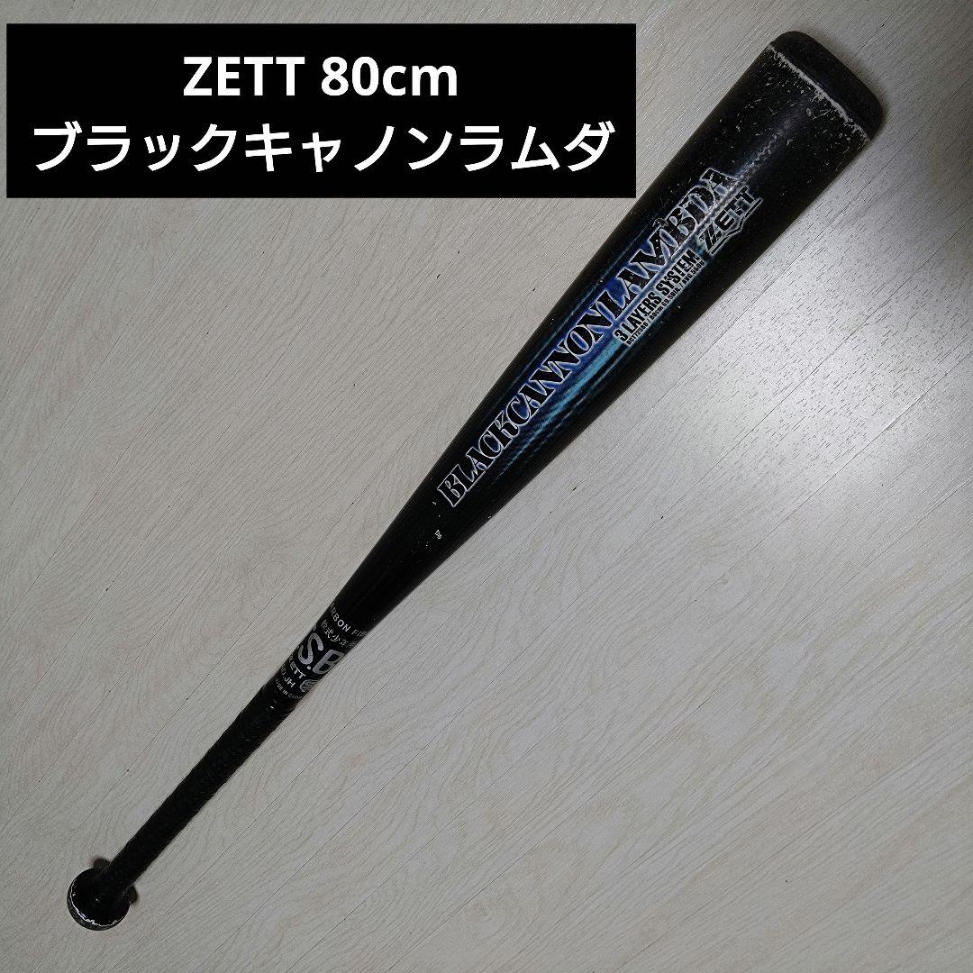 ZETT ブラックキャノンラムダ 80cm 即戦力モデル