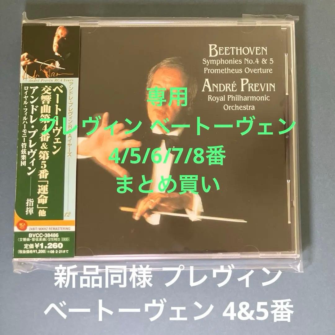 まとめ買い専用 ベートーヴェン:交響曲第4番・第5番「運命」プレヴィン/RPO