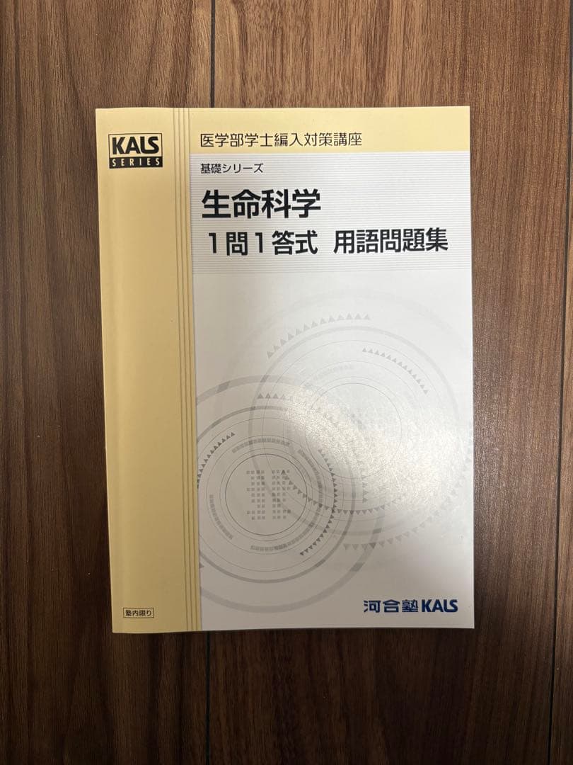 生命科学 1問1答 用語問題集 KALS 医学部学士編入