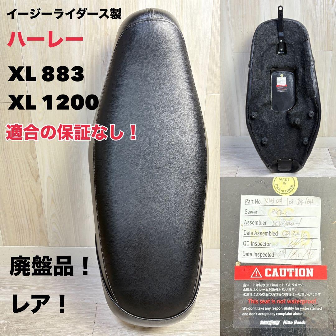 【訳アリ！】イージーライダース製　ハレー用　シート　廃盤品 スポーツスター XL