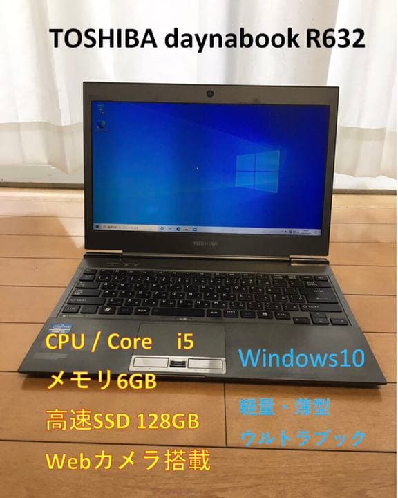☆お値下げ☆  TOSHIBA dynabook R632 ＋ 純正充電器付き