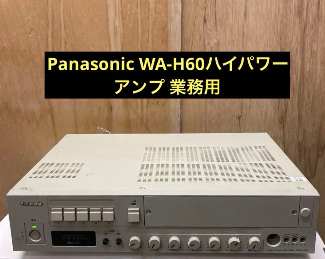 Panasonic WA-H60ハイパワーアンプ 業務用
