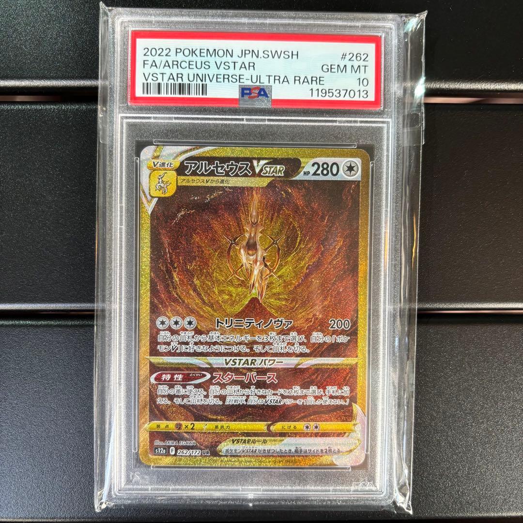 【PSA10】アルセウスVSTAR UR VSTARユニバース ポケカ 鑑定品