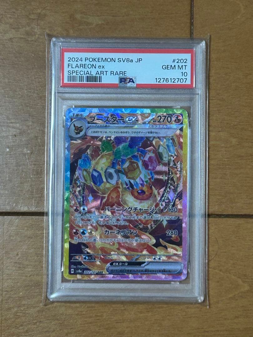 ブースターex SAR SV8a テラスタルフェスex PSA10