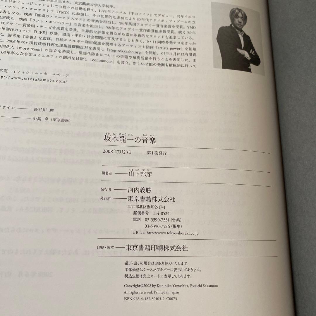 889さま専用　　初版「坂本龍一の音楽」