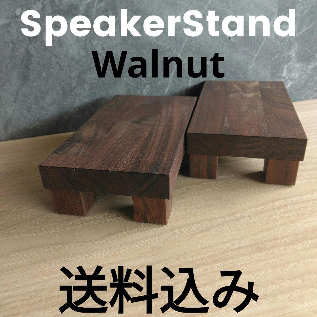 スピーカースタンド一対　ウォールナット