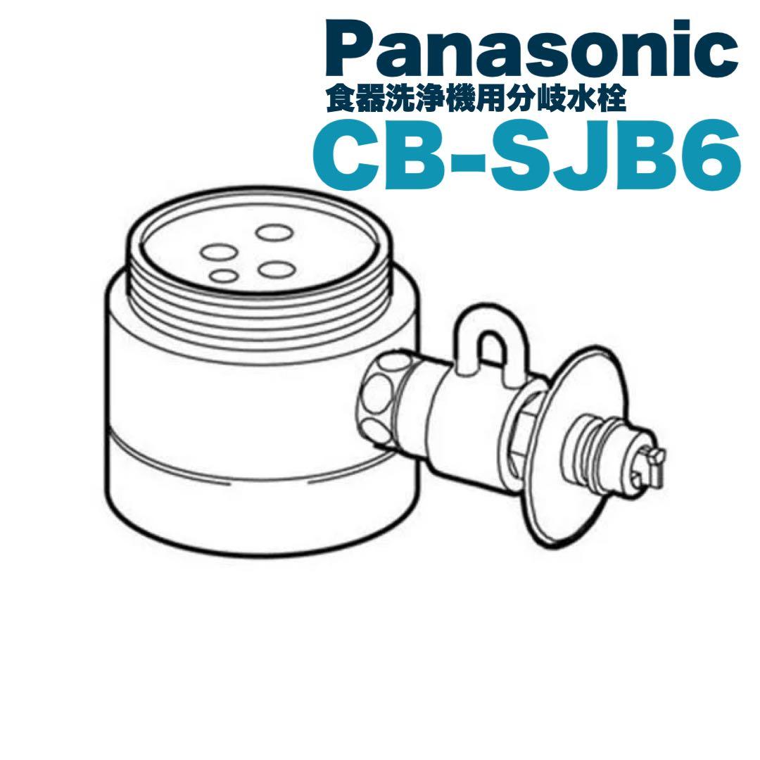 未使用/Panasonicシングル分岐水栓CB-SJB6ジャニス社用/食器洗浄機