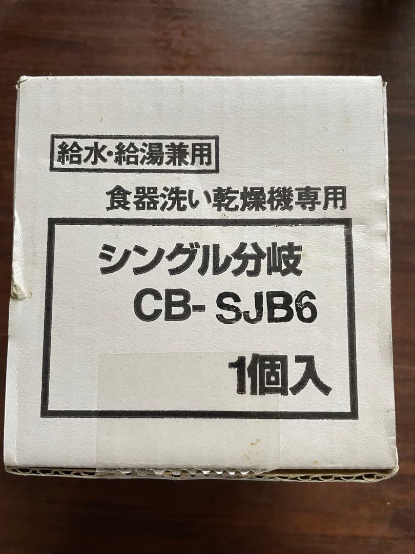 未使用/Panasonicシングル分岐水栓CB-SJB6ジャニス社用/食器洗浄機