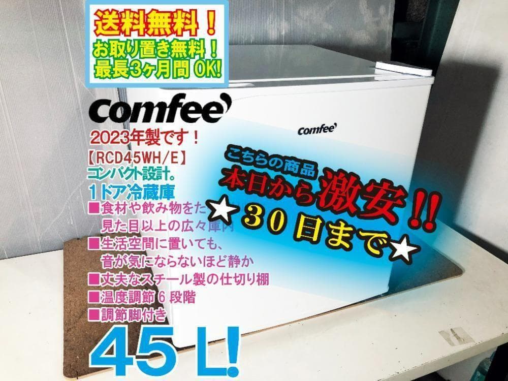 ★2023年製★COMFEE’ 45L 冷蔵庫【RCD45WH/E】FCV2
