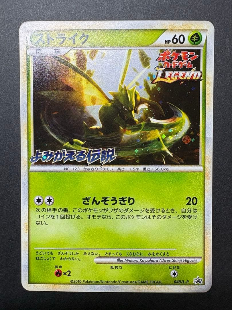 ストライク　049/L-P レジェンドプロモ　よみがえる伝説