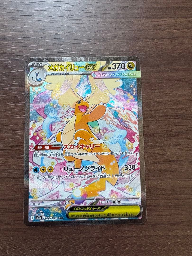 ポケモンカード メガカイリューex SAR M2a 246/193.