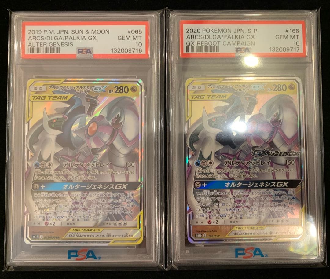 【PSA10】アルセウス&ディアルガ&パルキアGX RR オルター・リブートCP