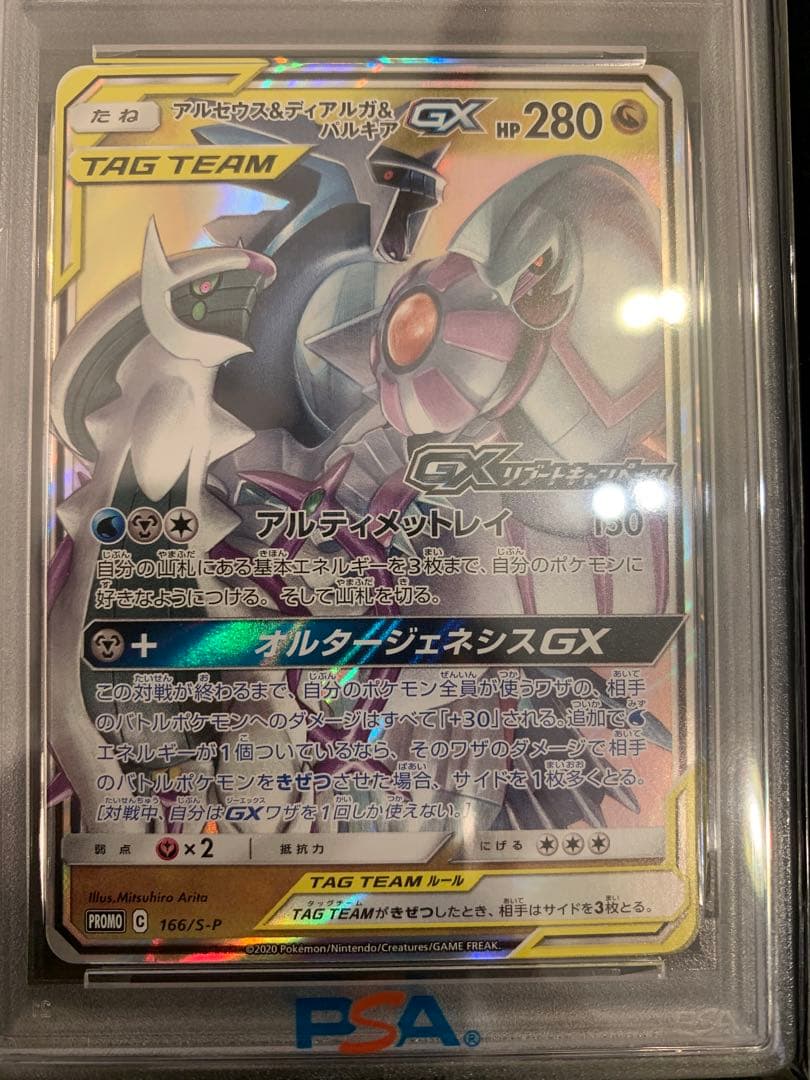 【PSA10】アルセウス&ディアルガ&パルキアGX RR オルター・リブートCP