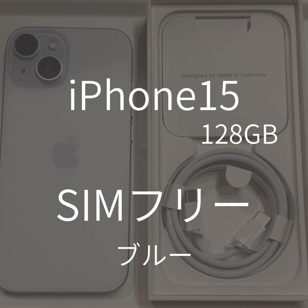 iPhone 15 128GB SIMフリー ブルー