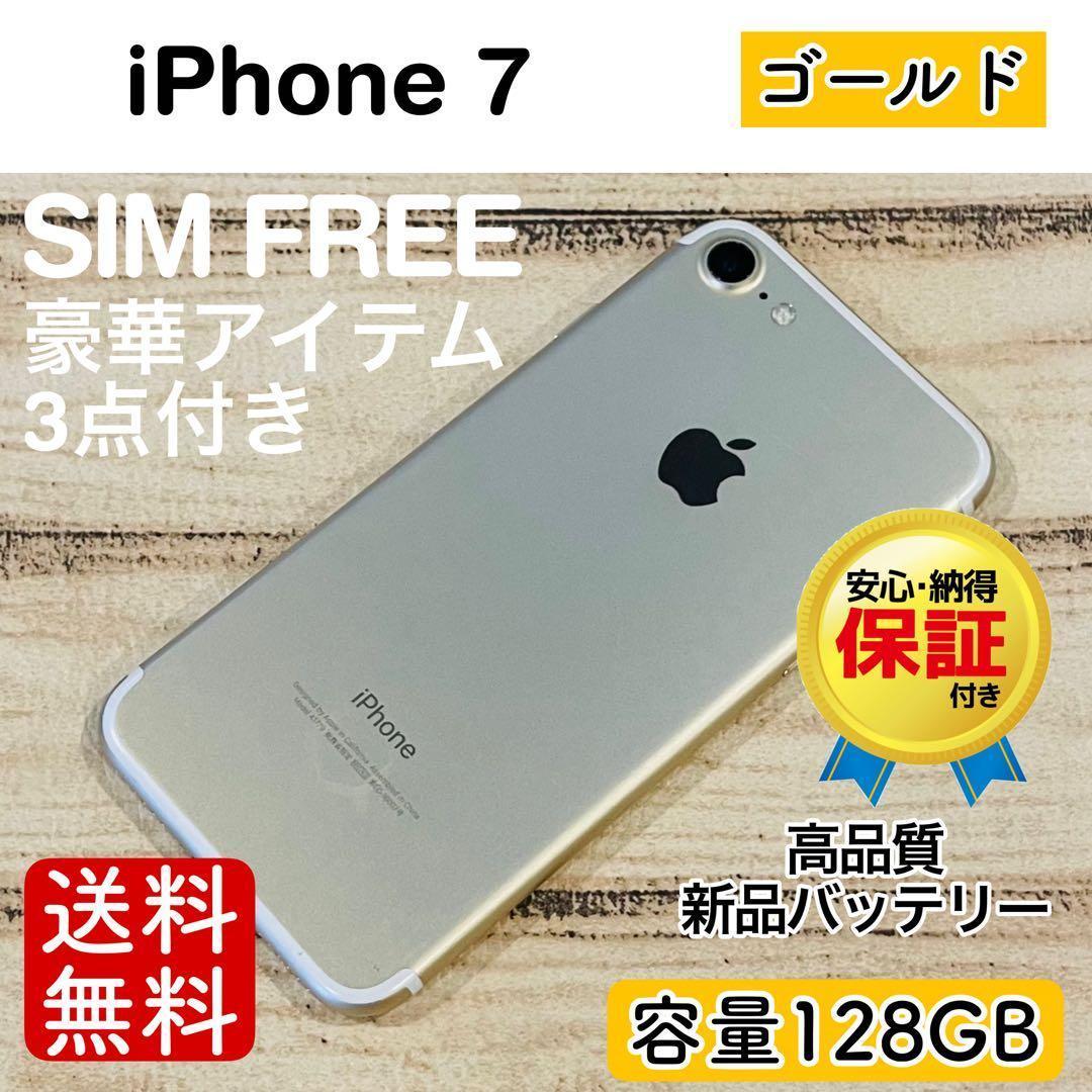 【完動品】iPhone7 ゴールド 128GB SIMフリー 100% 本体