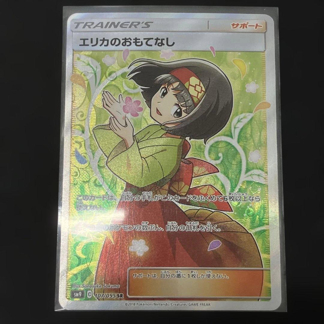 《美品》 ポケモンカード エリカのおもてなし SR 107/095