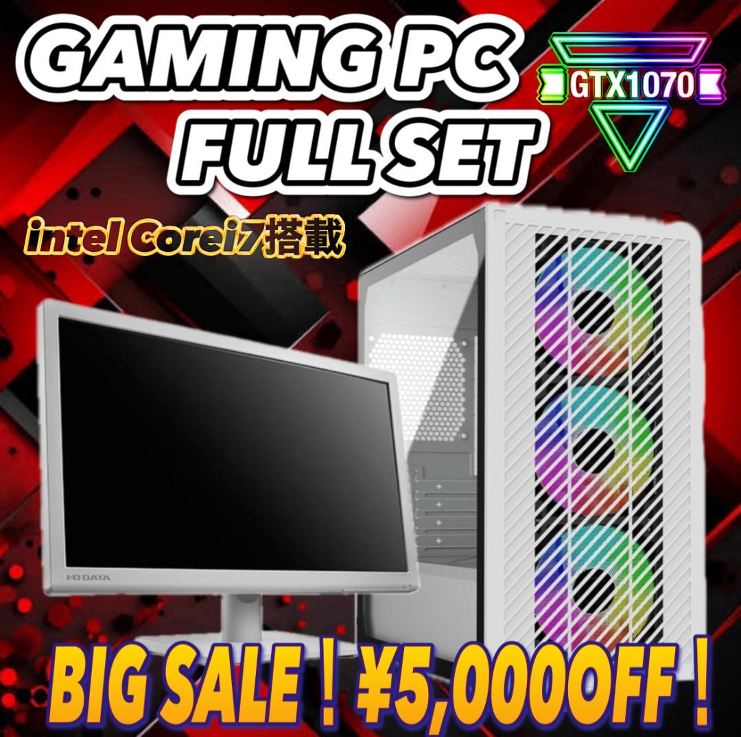 【秋のセール中】Core i7&GTX1070 ゲーミングPCフルセット！232