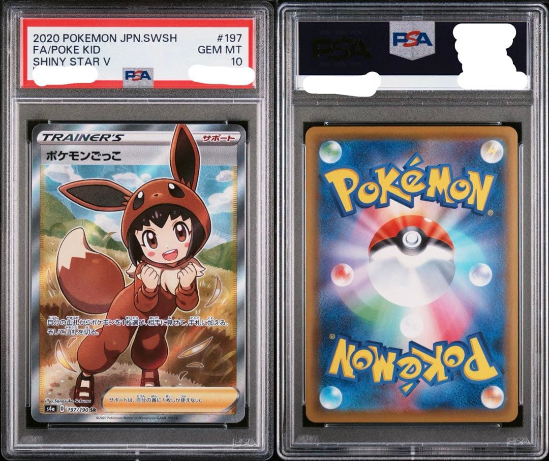 ハ*サ様 PSA10 ポケモンごっこ[S4a 197/190](「シャイニースタ