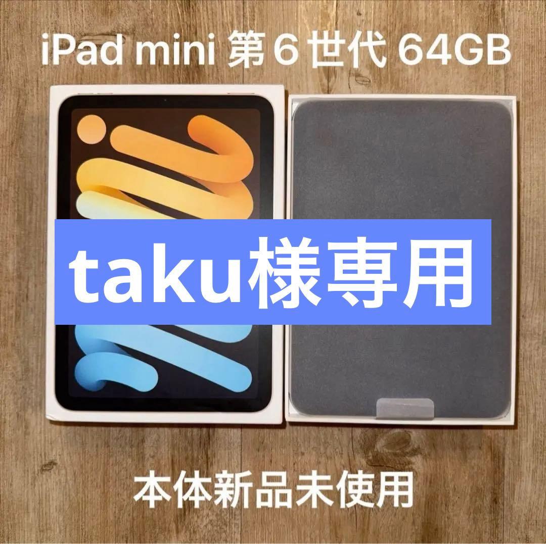 【新品未使用】 iPad mini 第6世代 64GB Wi-Fi 本体