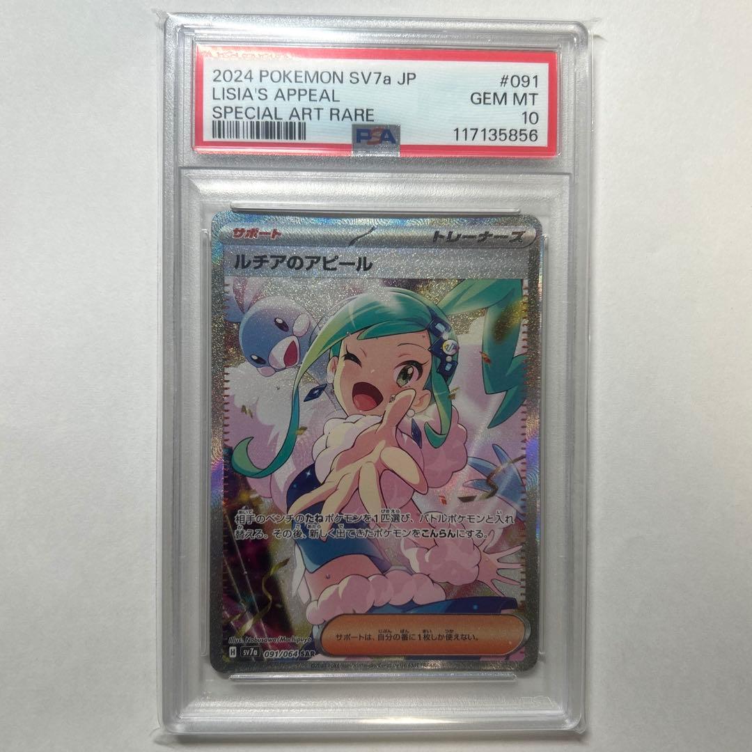 【PSA10】ルチアのアピール SAR ポケカ