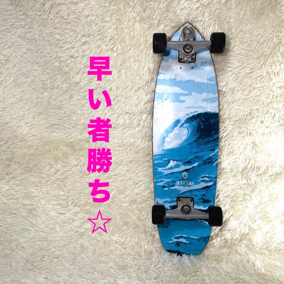 CARVER　カーバー　スケートボード　最安値