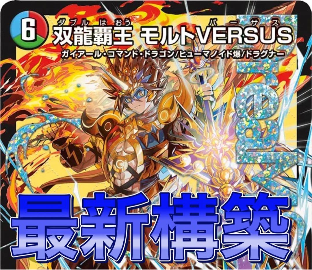 デュエマ 最新構築　シータモルトversus デッキ