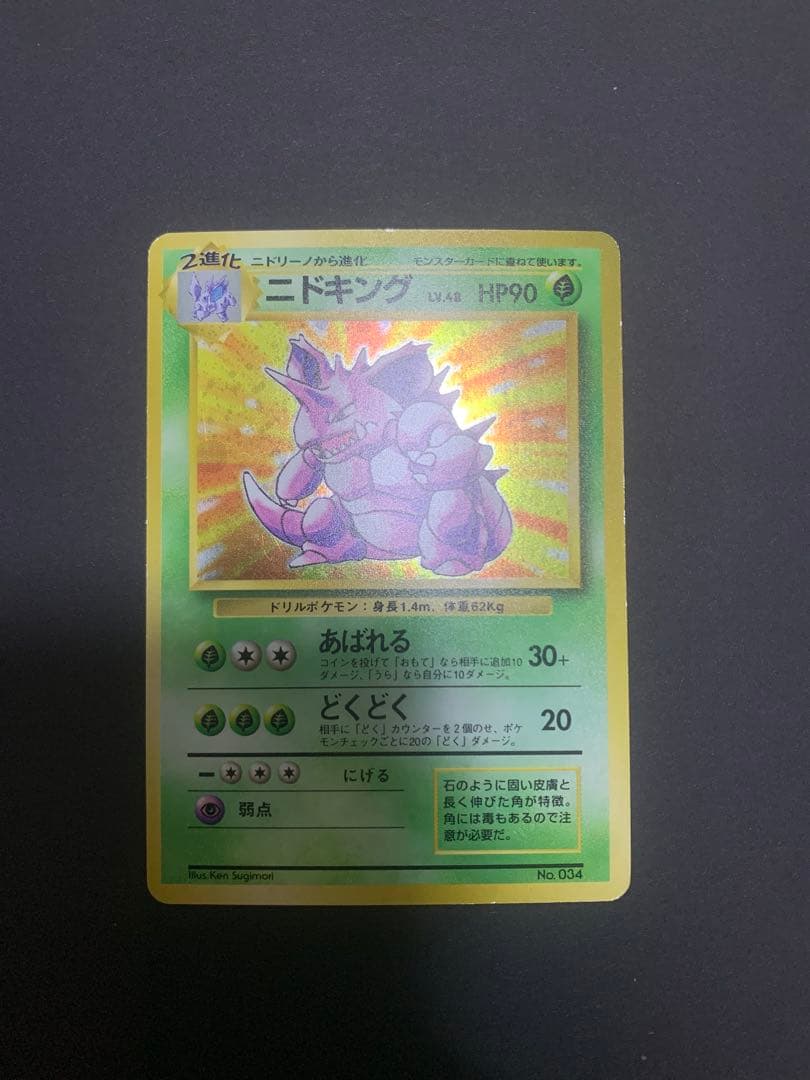 ニドキング ★ 第1弾拡張パック　旧裏　初版　マークなし