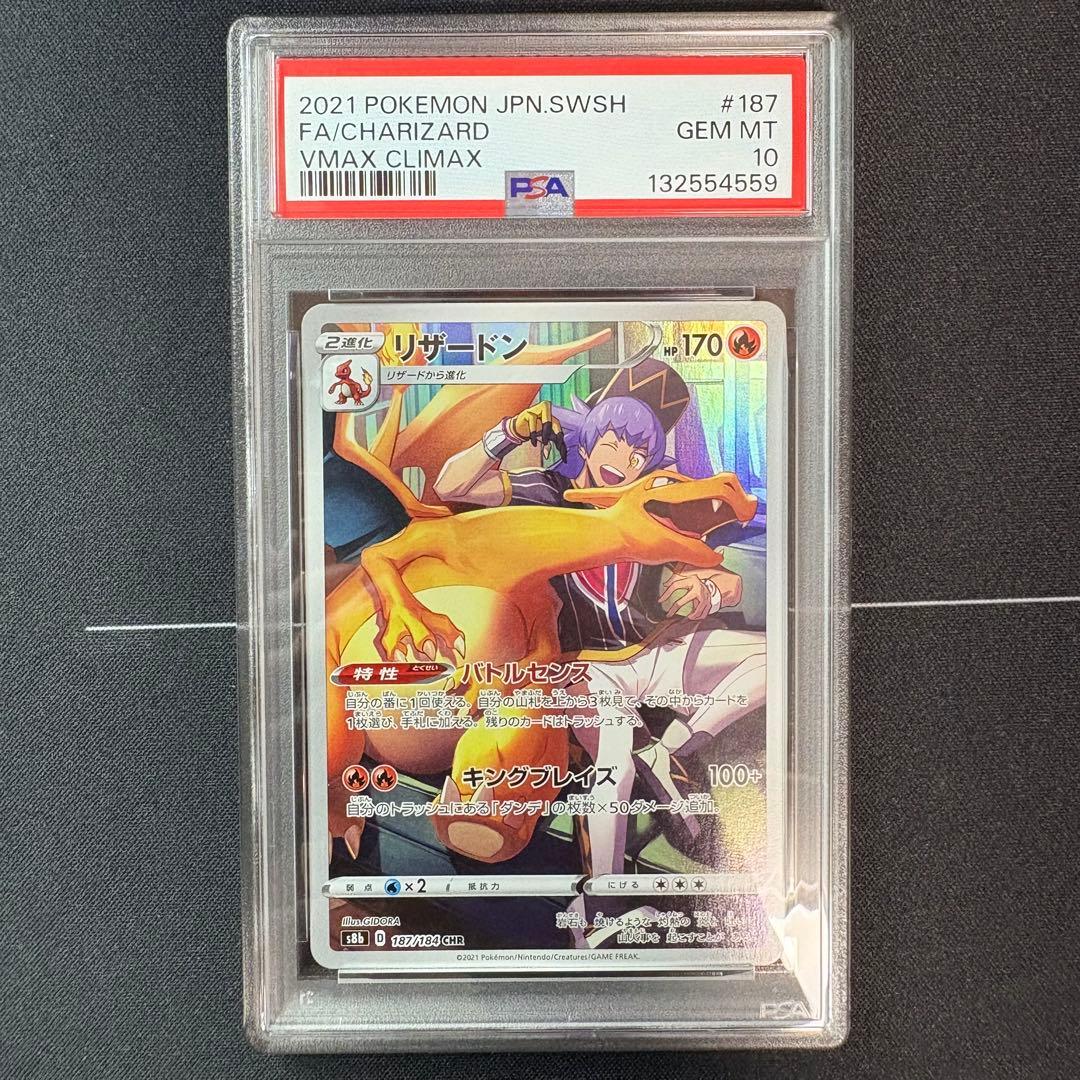 リザードンchr PSA10