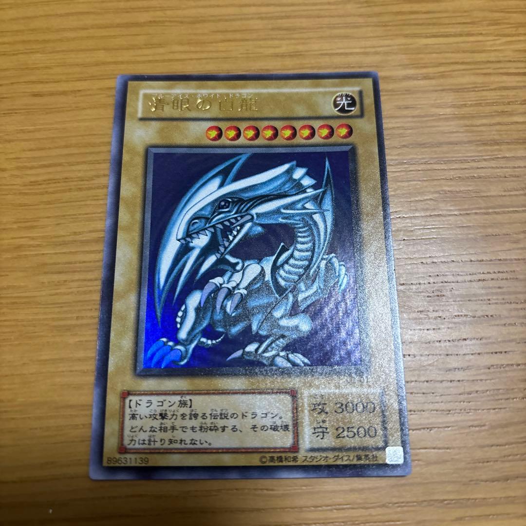 青眼の白龍　ウルトラレア　遊戯王