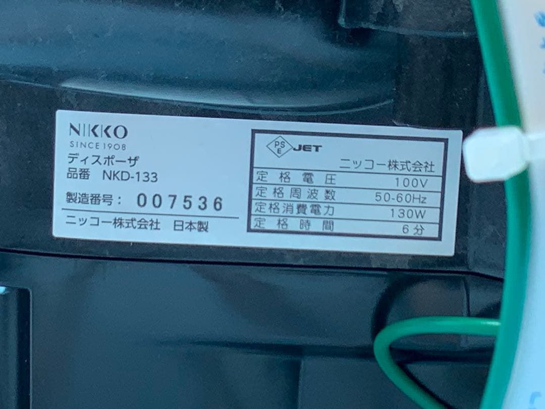NIKKO ディスポーザー NKD-133 通水のみ未使用品