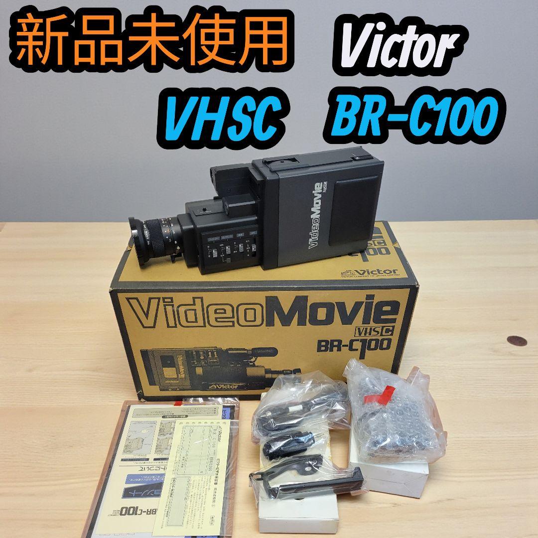 激レア 新品未使用 ビクター VHSC ビデオカメラ BR-C100