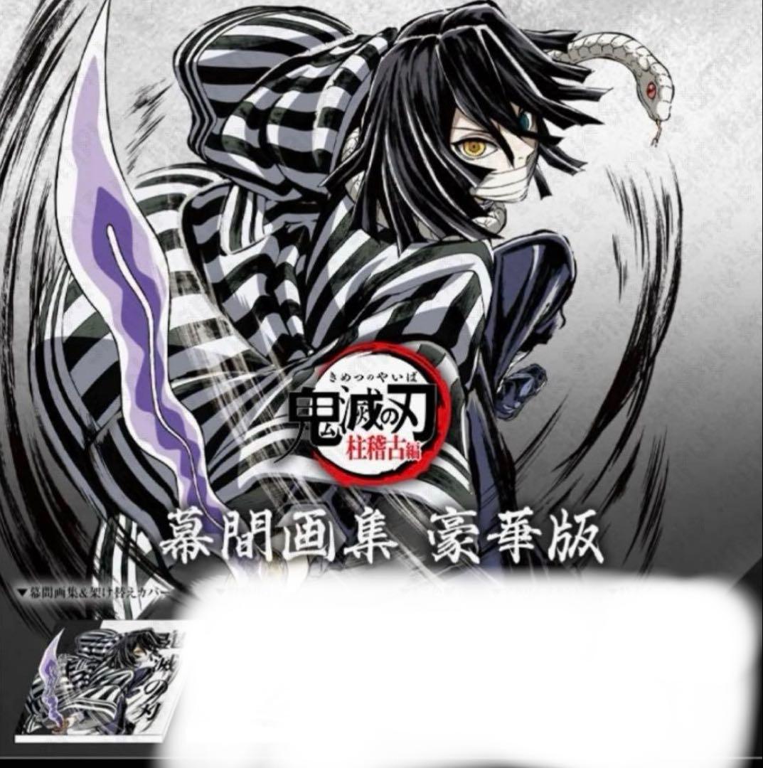 C105限定　幕間画集・豪華版　伊黒小芭内