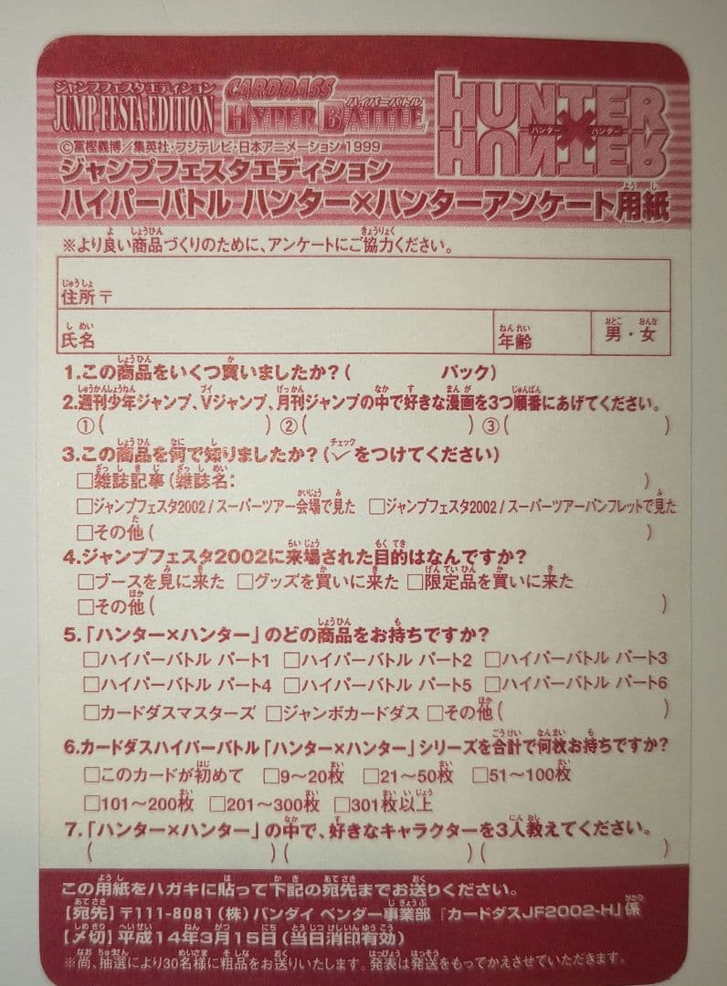 HUNTER×HUNTER カードダスEX ジャンプフェスタ2002