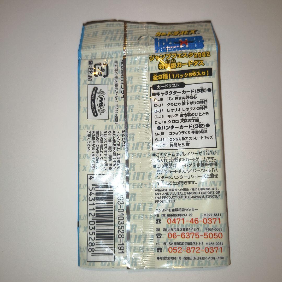 HUNTER×HUNTER カードダスEX ジャンプフェスタ2002