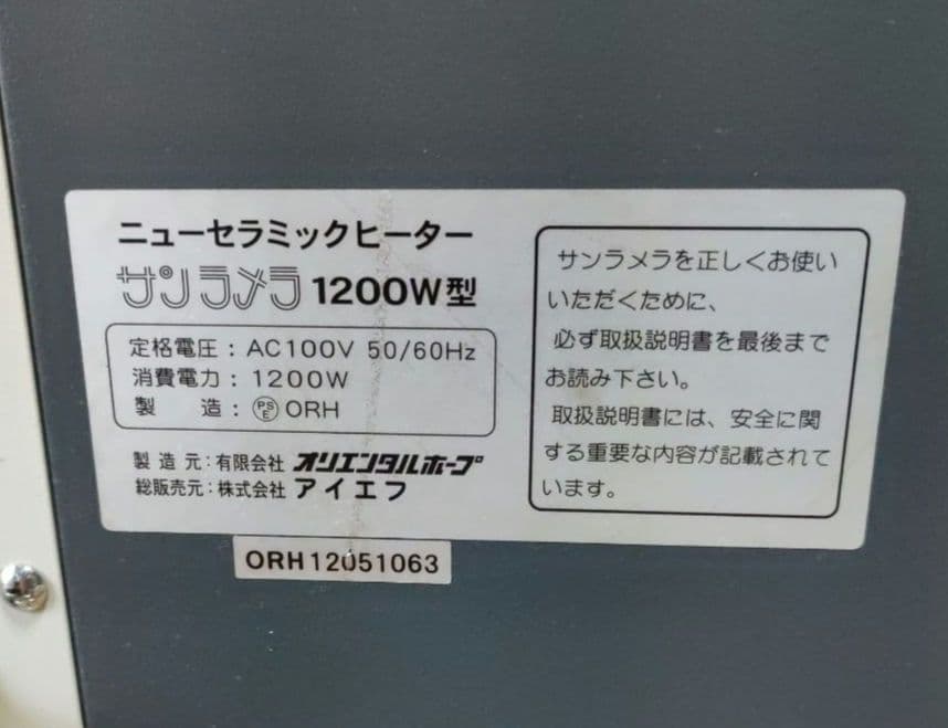 サンラメラ 1200W型 遠赤外線セラミックヒーター