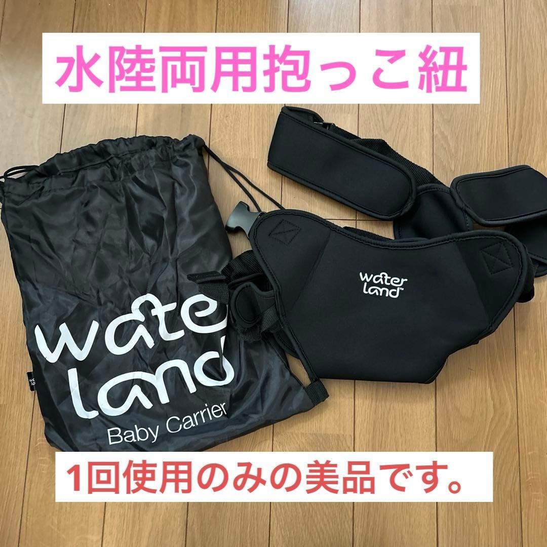 water land 抱っこ紐 収納バッグ付き