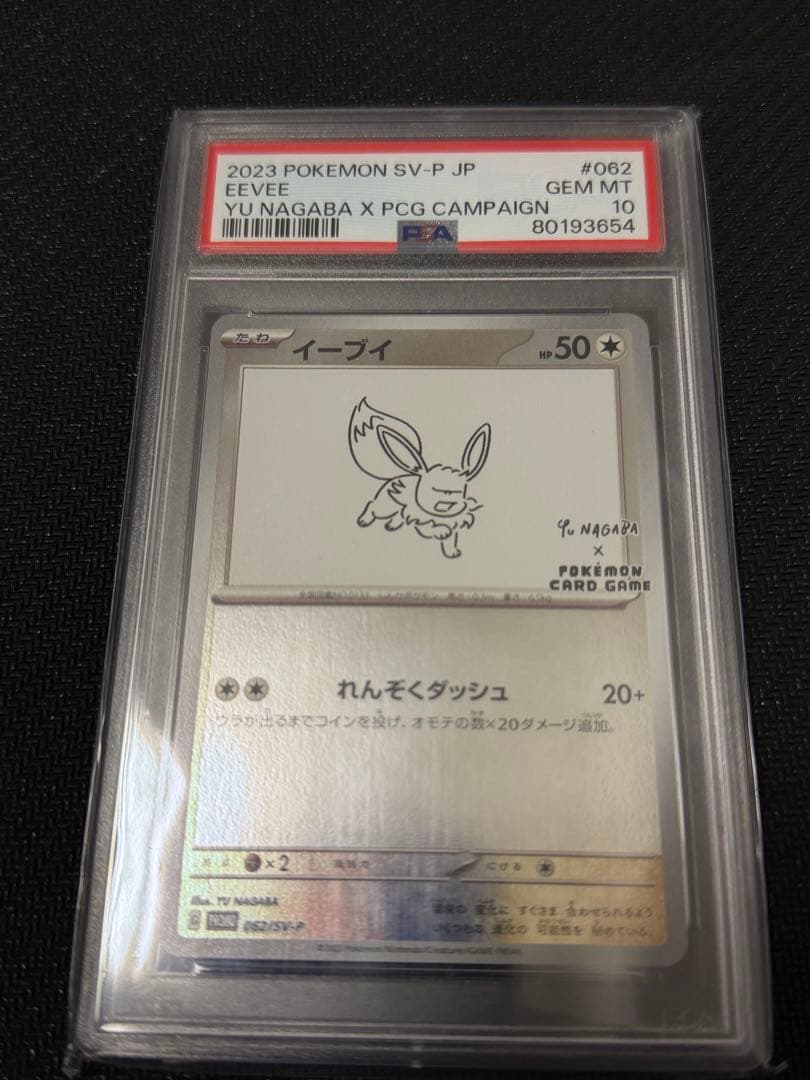 【PSA10】イーブイ プロモ [SV-P 068] YU NAGABA 長場