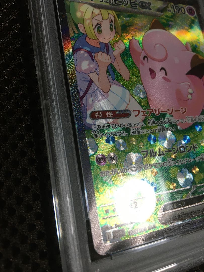 フォローで割引！ ポケモンカード PSA6 リーリエのピッピ SV9 SAR B