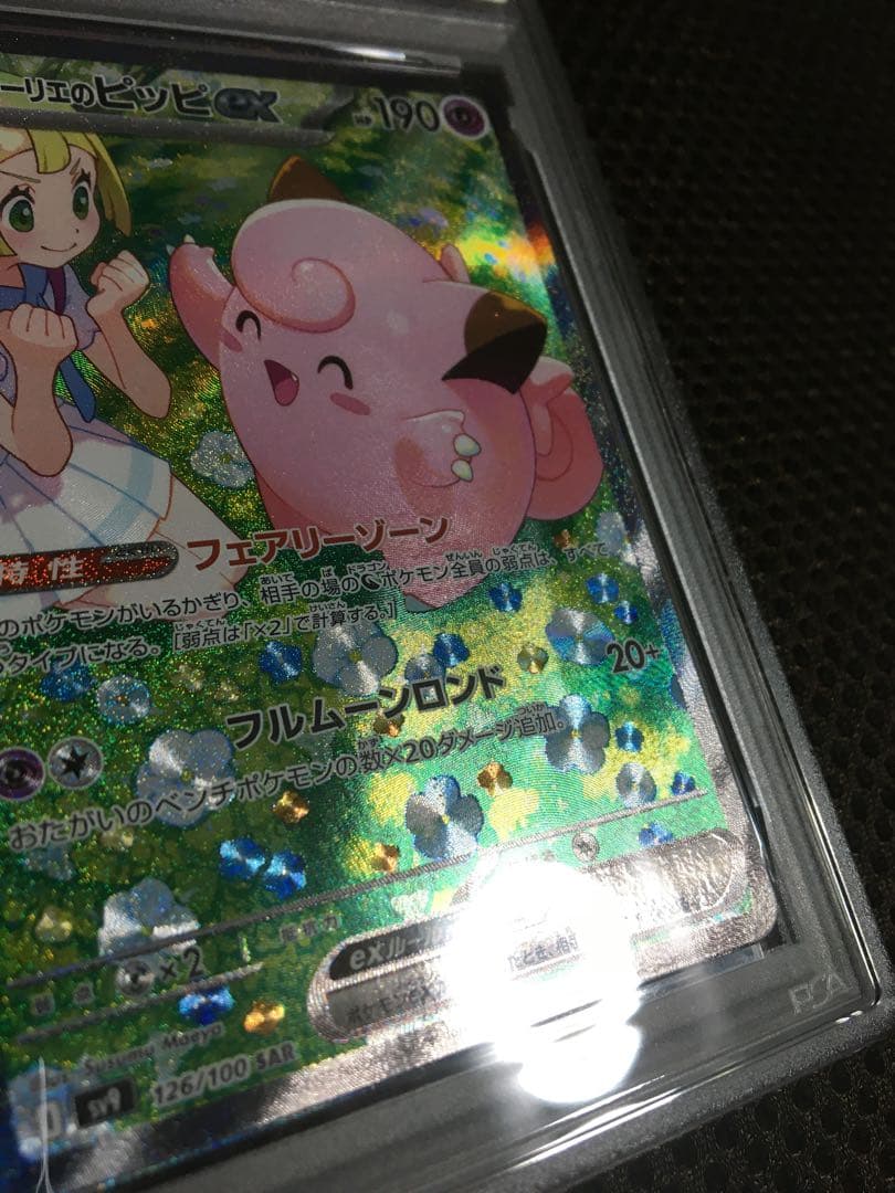 フォローで割引！ ポケモンカード PSA6 リーリエのピッピ SV9 SAR B
