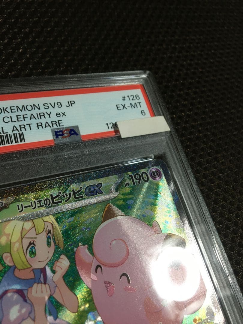フォローで割引！ ポケモンカード PSA6 リーリエのピッピ SV9 SAR B