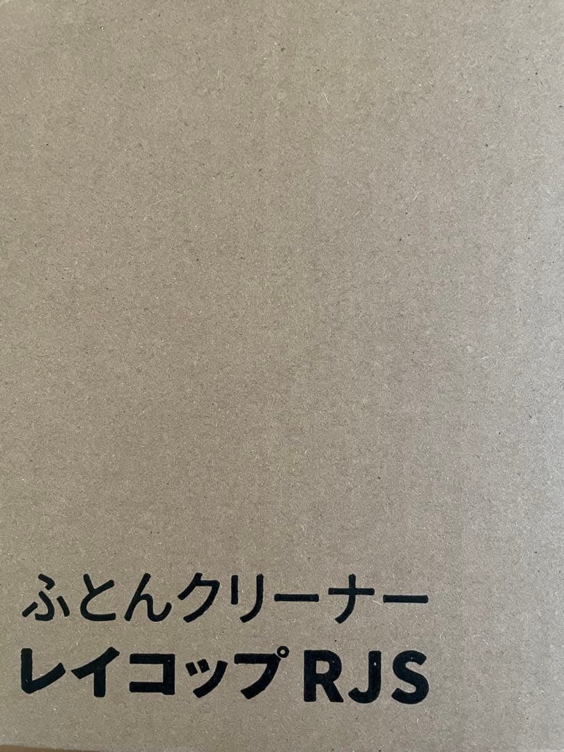 ⭐️30%OFF⭐️レイコップ RJS ふとんクリーナー 本体　2024年新型モデル