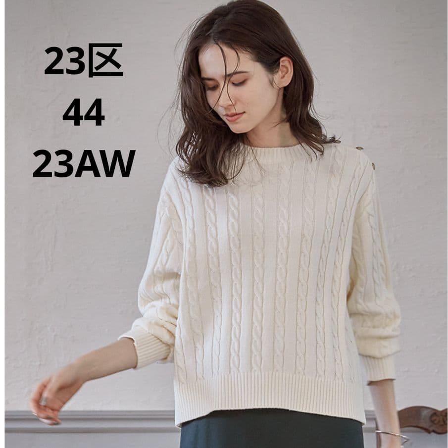 極美品　23区　44　 ハイバルコットンブレンド ニット　洗える　金ボタン　綿