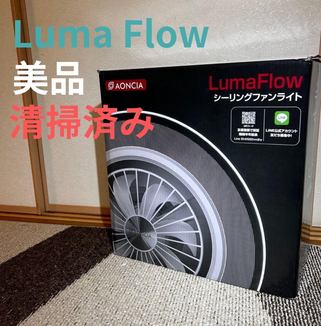 【美品】LumaFlow シーリングファンライト