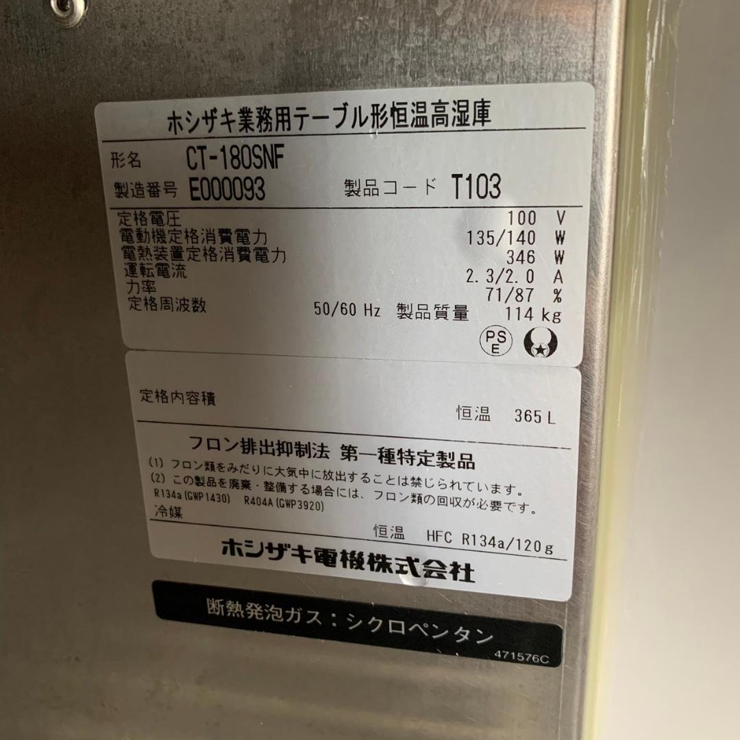 ホシザキ テーブル型恒温高湿庫 CT-180SNF-ML 2015年製 発送可能