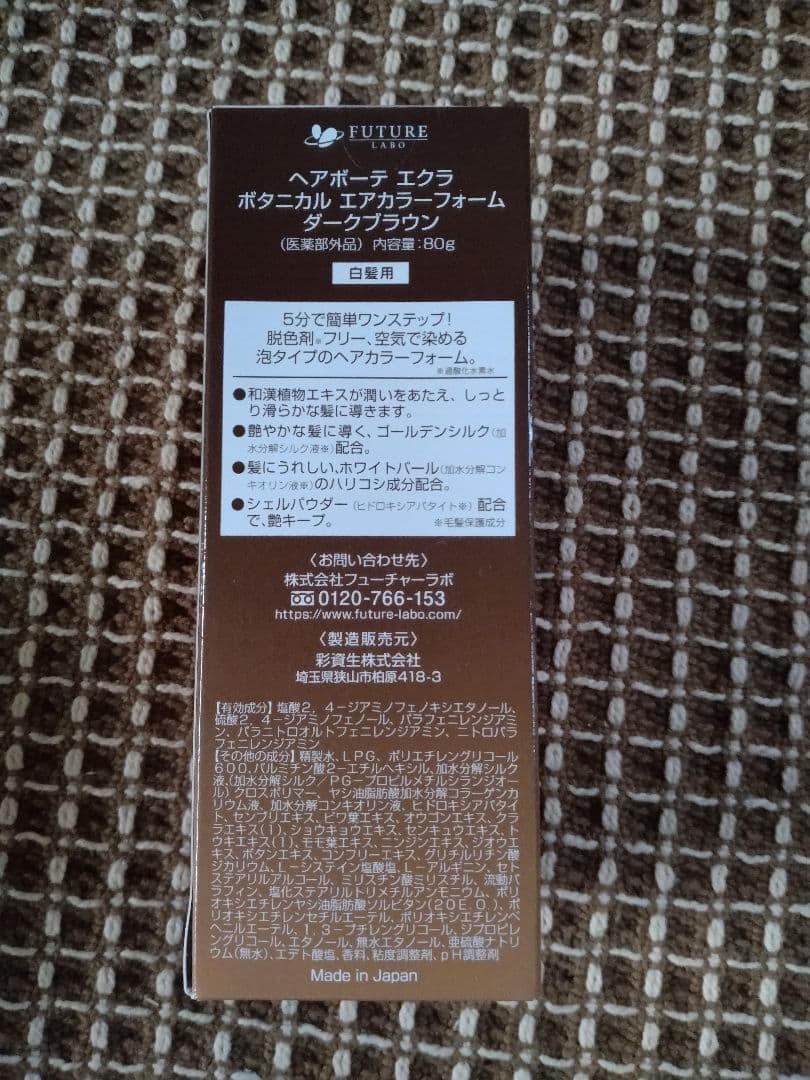 ラスト4箱　ヘアボーテエクラボタニカルエアカラーフォーム ダークブラウン80g